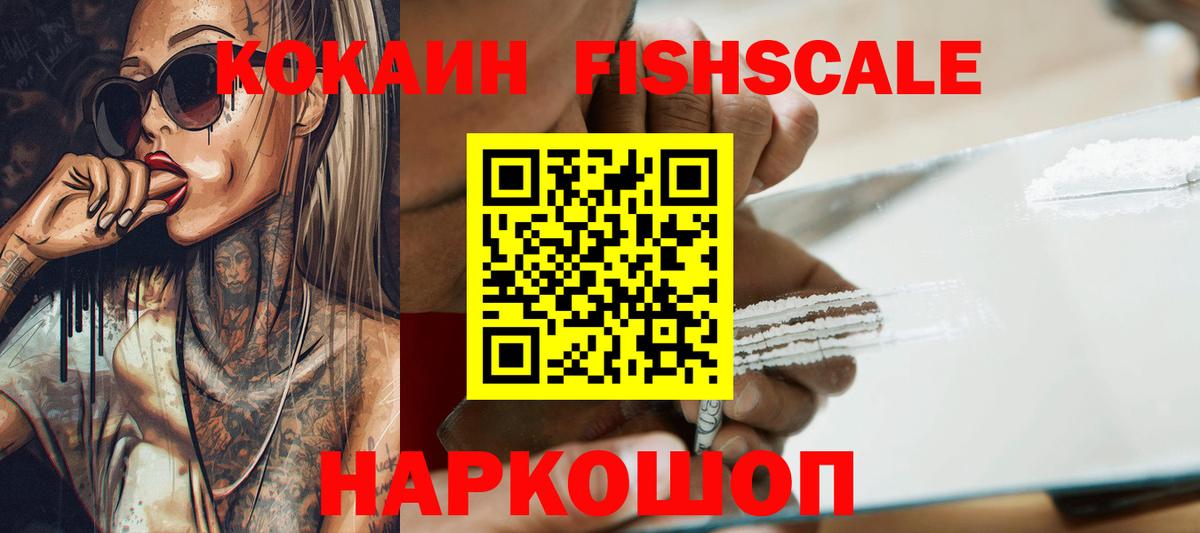 Кокаин Fish Scale Сарапул